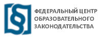 Федеральный центр образовательного законодательства Федеральный центр образовательного законодательства