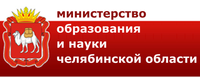 Министерства образования и науки Челябинской области Министерства образования и науки Челябинской области
